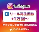 Instagramリール再生回数　1万回手配します ⭐️最短即日！再生回数を劇的に増やして人気感を演出 イメージ1