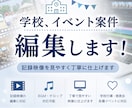 卒業DVD・発表会・学校行事・記録映像を編集します 【学校行事・イベント】記録映像を見やすく丁寧に仕上げます イメージ1