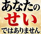 生き方に疲れたあなたへ。エネルギーの流れを整えます 「私が悪いのかな…」と責め続けているあなたに伝えたいこと イメージ2