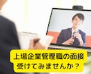 就職面接の面接官役やります 厳しく鋭い本番で聞かれる質問ぶつけます。合格率上げませんか? イメージ4