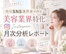 美容業界特化♡月次分析レポートを作成します 「何が悪かったか」より「どうすれば良くなるか」を イメージ1