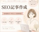 読者に寄り添うSEO記事を作成します 女性向け・やさしい文章が得意です イメージ1