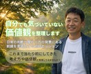 自分でも気づいていない価値観を整理します 日常の判断や関わり方の背景にある前提を言語化する対話 イメージ1