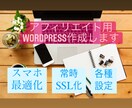 初心者必見！WordPressの設定代行します アフィリエイト向けの記事がすぐ書ける！面倒事はおまかせ！ イメージ1