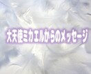 大天使ミカエルが、がっつりとお悩みに向き合います チャネリングとタロットカードでメッセージをお届けします。 イメージ2