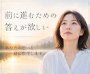 前に進むための答え、あなたの納得解を一緒に探します 感情と状況を言語化し、客観視と整理でしなやかさへ イメージ1