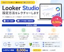 LookerStudio設定方法をレクチャーします 初めてでも使えるよう丁寧にご説明します イメージ2