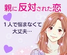 親に反対されている恋♡同じ経験をした私が聴きます 眠れない夜を過ごす前に、今ここで話してみませんか？ イメージ1