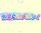お名前ロゴ・タイトルロゴの制作します 可愛い～綺麗なデザインまで様々な用途に合わせて対応可能です イメージ5
