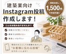 建築業向けInstagram投稿をAIで作成します 現役大工が“伝わる投稿”を作ります イメージ1