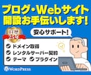 ブログ・Webサイト開設のお手伝いします IT歴26年、Web歴15年以上の私にお任せください！ イメージ1