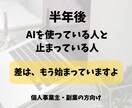 AI活用で差がつく前に方向性整えます 半年後に後悔したくない、今を頑張るあなたへ イメージ1