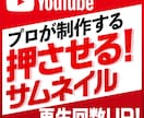 プロが目立つYouTubeのサムネイル作成します 押させるサムネ、プロが製作します。 イメージ1