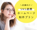 店舗向けにSNS連携ホームページを作ります お店の魅力を伝えやすいホームページにしませんか？ イメージ1