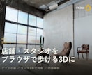 店舗・会場をブラウザで歩ける3Dにしますます アプリ不要。リンク1本で空間を歩いてもらえます イメージ1