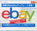 英語対応eBay用HTMLテンプレします 海外バイヤーに響く商品ページ！ イメージ1