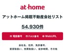 アットホーム掲載不動産会社リストを即納します 54,930件｜営業リスト（電話・FAX・HP情報含む） イメージ1