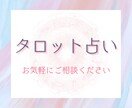 フルデッキタロットで占います あなたの心の中にあるはずの答えを引き出すお手伝いをします イメージ1