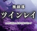 ツインレイ霊視鑑定　二人の魂の相性を占います 魂の片割れ、運命のお相手との確かな縁を結ぶお手伝いをします イメージ1