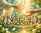 1日1名限定！本気の方のみ、縁を結び直します 恋愛・復縁・親子・人間関係…。あらゆる縁の縁戻し、縁強化 イメージ1