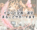 イベント企画・運営まるごとサポートます 「何から決めたらいい？」を解決！ イメージ1
