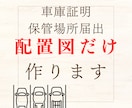 車庫証明用の配置図だけ作成します 行政書士におまかせ！車庫証明用の配置図作成 イメージ1