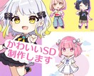 商用可！SDキャラクター制作できます ポップでかわいいSD・デフォルメイラストを制作します！ イメージ1