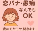 愚痴も恋の悩みもなんでも♡聞きます 話すだけで心が軽くなる…そんなお時間をお届けします♡ イメージ1