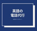 海外との英語での電話のやりとりを代行します 海外との電話のやりとりに困っている人にオススメです！ イメージ1