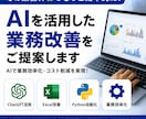 AIを活用した業務改善をご提案します AIで業務効率化・コスト削減を実現します イメージ1