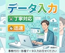データ入力・エクセル作業代行等いたします 迅速丁寧！Word/CSV/Numbersも対応します。 イメージ1