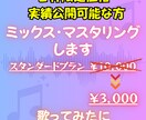 ２枠限定実績公開可能な方MIX＆マスタリングします 発注前にお送り頂いた音源でサンプルをご確認頂けます イメージ1