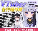 VTuber用の高品質なLive2Dモデル作ります Live2D用イラストのみ、モデリングのみも可能！ イメージ1