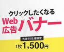 WEB広告用バナーを作成します クリックに繋がる、目的達成のためのデザインを提供します イメージ1
