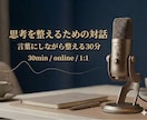 思考整理のための対話をします 話しながら思考を整える30分。 イメージ1