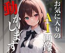 AIイラストを動かします 動画で息づく。あなたのビジョンを動的なアートに。 イメージ1