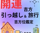 お引っ越し＆旅行の吉凶方位を鑑定いたします 開運吉方お引っ越し☆開運吉方旅行で人生好転させましょう♪ イメージ1