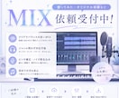 歌ってみたのMIXご依頼を承ります バラード系MIXを得意としております！ イメージ1
