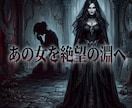 邪魔な恋敵を排除し彼の心と本命の座を強制強奪します ドス黒い情念で恋敵を蹴落とし、絶対的な本命の座を奪え イメージ9