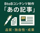 BtoB企業に特化した高品質な記事を制作します BtoBの商談創出につながる記事・資料を高品質で制作します イメージ1
