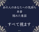 お相手のあなたへの気持ちを丁寧に視ます 気持ち、本音、隠れた意図すべてお伝えします イメージ1