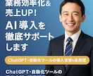 業務効率化＆売上UP！AI導入を徹底サポートします ChatGPT・自動化ツールの導入支援＆活用提案 イメージ1