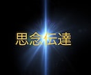 鑑定付き☆お気持ち思念伝達いたします 言えない事伝えられない事あなたにかわってお伝えします。 イメージ1