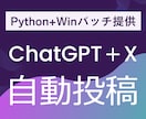 ChatGPT★X自動投稿スクリプト販売します 投稿文のパターンは無制限★設定後の面倒な運用一切不要！ イメージ1