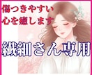 繊細さん専用◇疲れやすい心にそっと寄り添います HSP/HSC/HSE/HSS型/繊細/敏感さん/不器用さん イメージ1