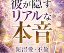 複雑愛・不倫、霊視とタロットで本音を視ます あげ鑑定なし。視えたことをそのままお伝えします イメージ1