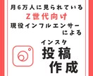現役インフルエンサーがインスタグラム投稿作成します Z世代向けメディアを運営する現役インフルエンサーが投稿を作成 イメージ1