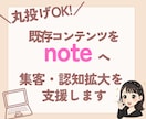 あなたの代わりに既存コンテンツをnoteにします HP・YouTubeなどをnoteへ！認知拡大・集客に効果◎ イメージ1