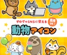 ブログやSNSに使える動物アイコンお描きます SNS・ブログ・動画配信・ペットさんの似顔絵にも対応してます イメージ1