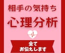 心理カウンセラーがお相手の心理を詳細分析します 相手の本音と嘘、行動原理や恋愛趣向を知って失敗しない恋愛を。 イメージ1